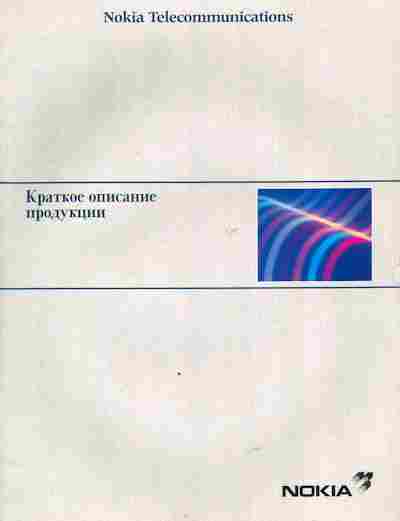 Буклет Nokia Telecommunications Краткое описание продукции, 55-1682, Баград.рф